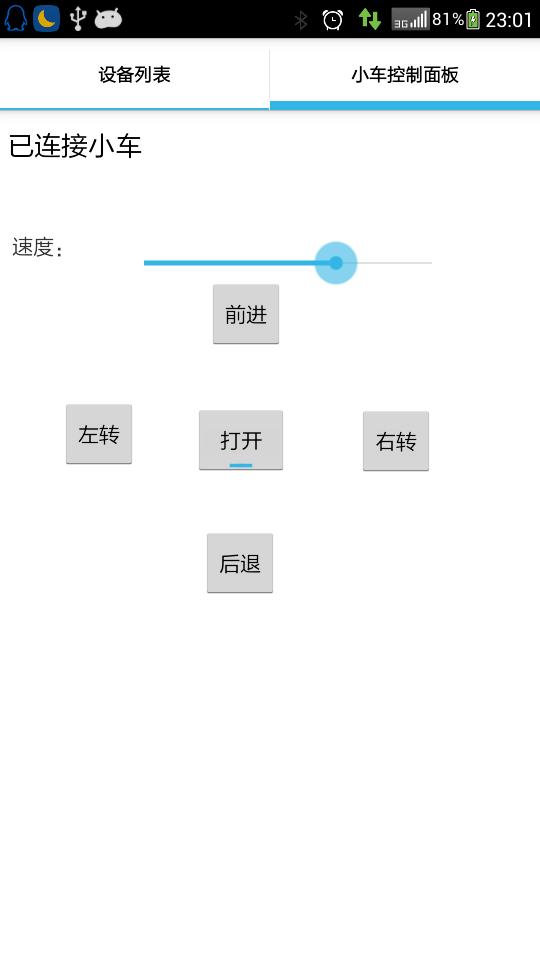 安卓蓝牙遥控小车 <wbr>手机端程序